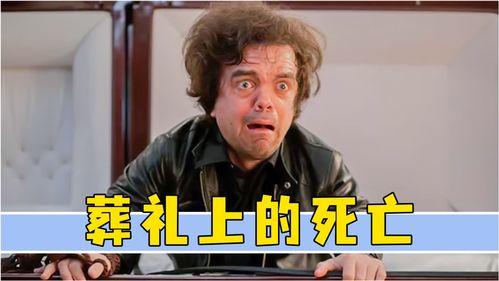 葬礼的搞笑电影