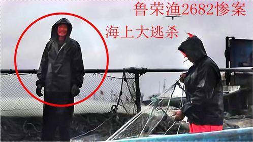 鲁荣渔2682号惨案图片,揭开海难背后的黑暗真相